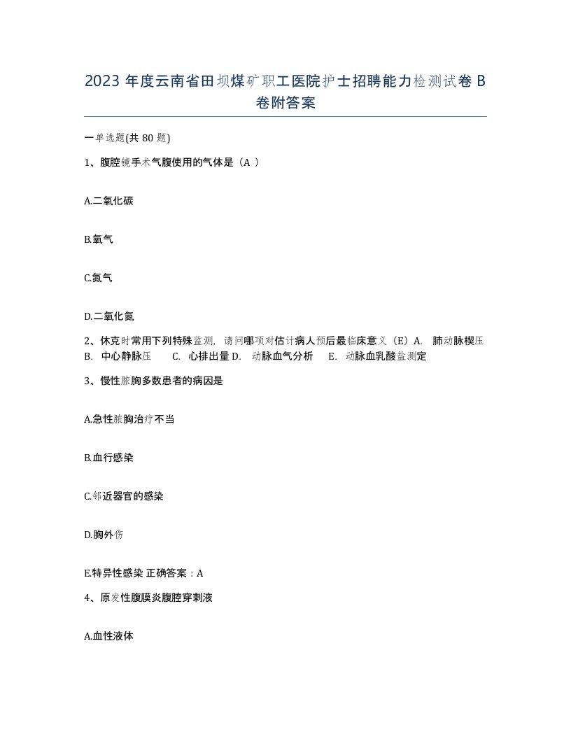 2023年度云南省田坝煤矿职工医院护士招聘能力检测试卷B卷附答案