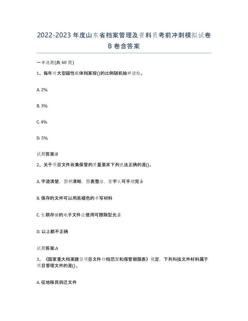 2022-2023年度山东省档案管理及资料员考前冲刺模拟试卷B卷含答案