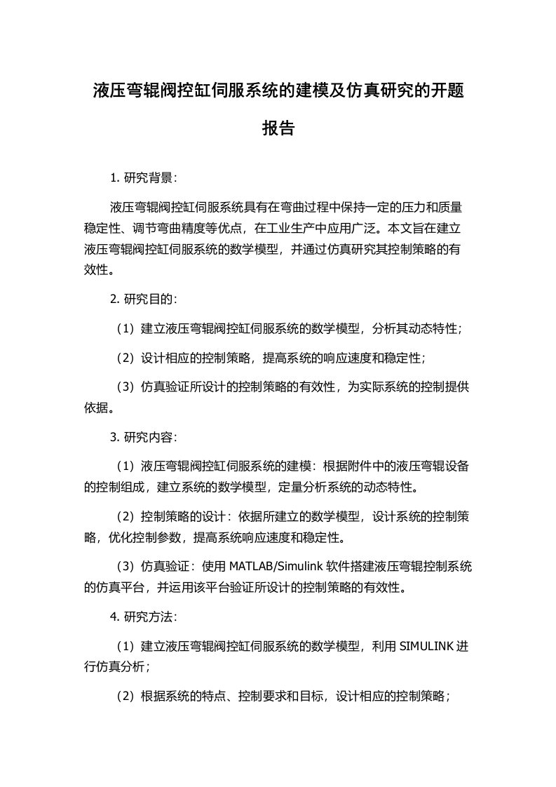 液压弯辊阀控缸伺服系统的建模及仿真研究的开题报告