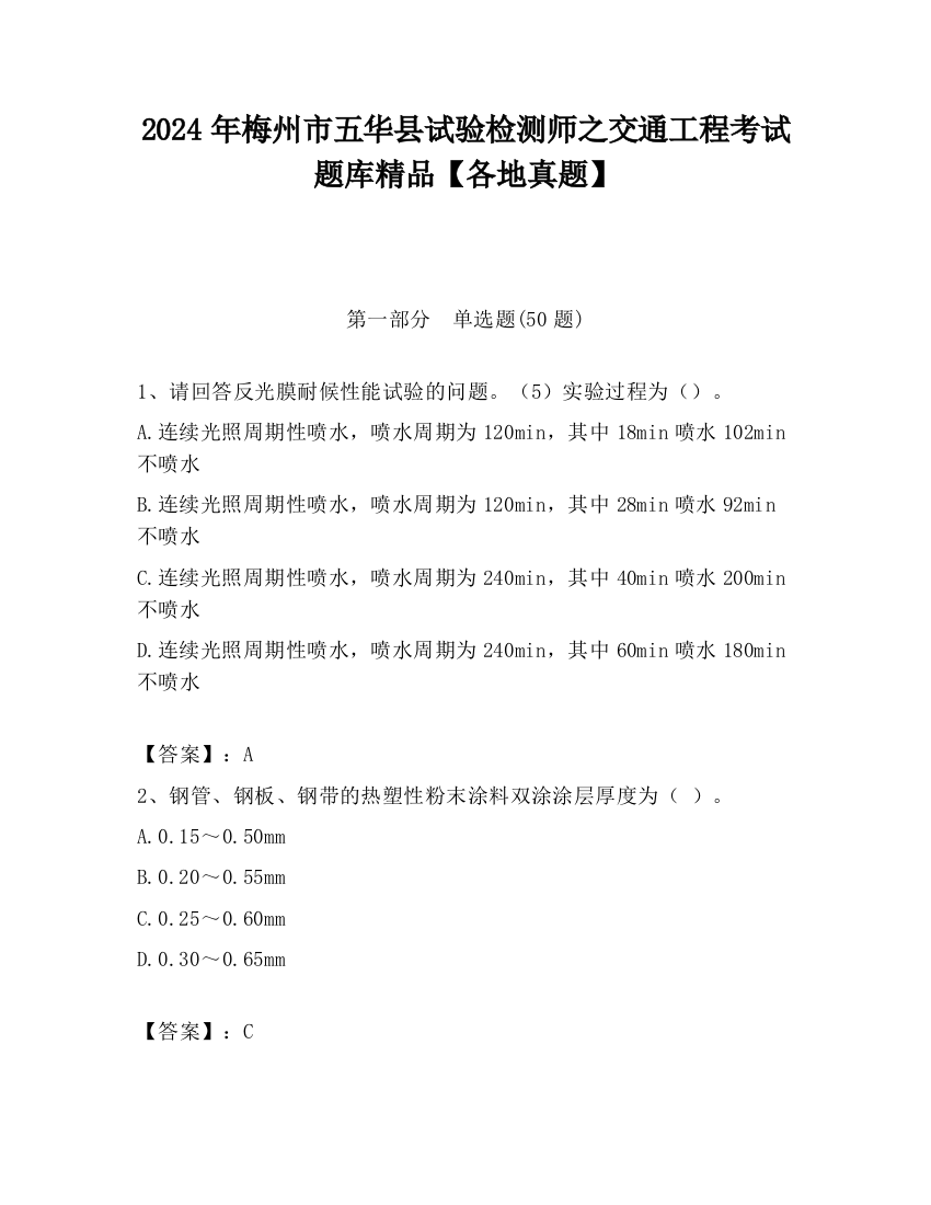 2024年梅州市五华县试验检测师之交通工程考试题库精品【各地真题】