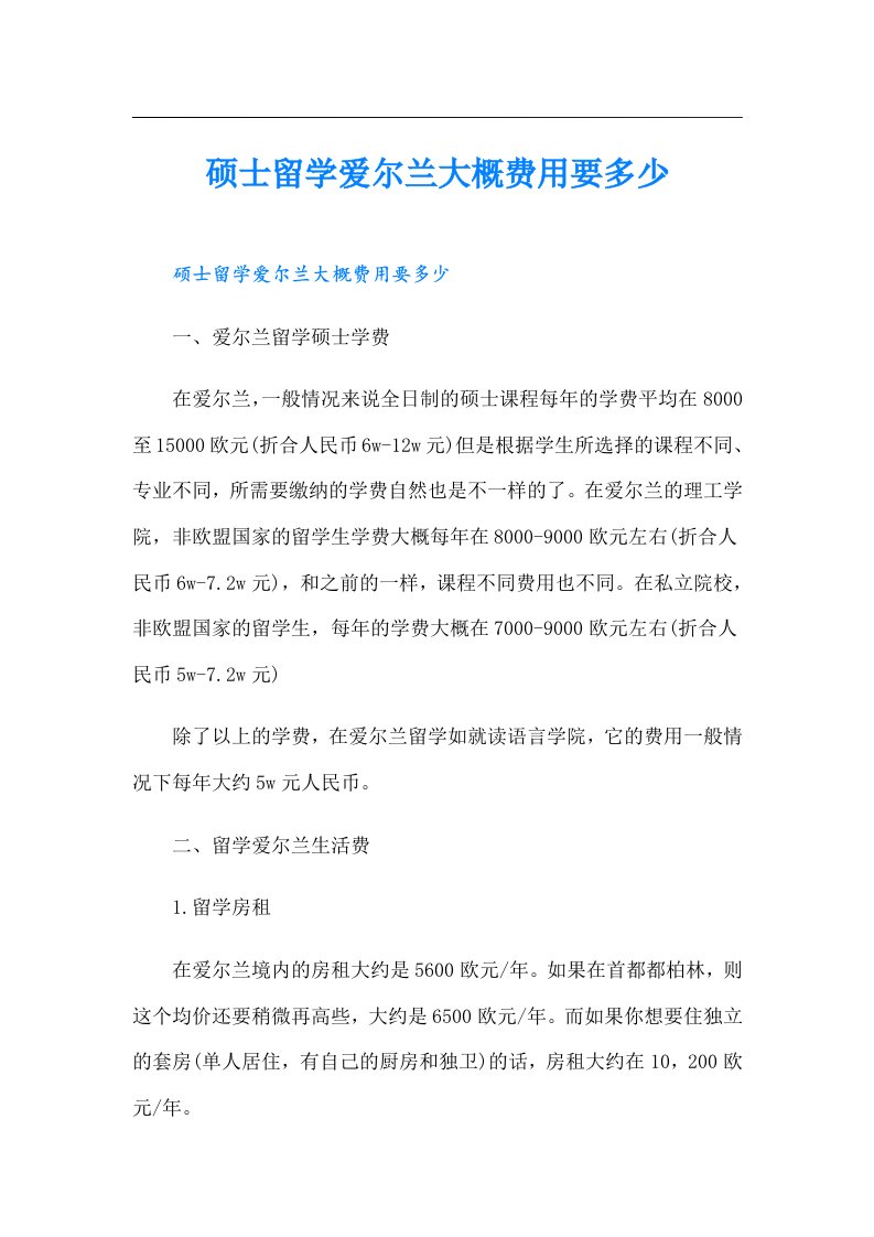 硕士留学爱尔兰大概费用要多少