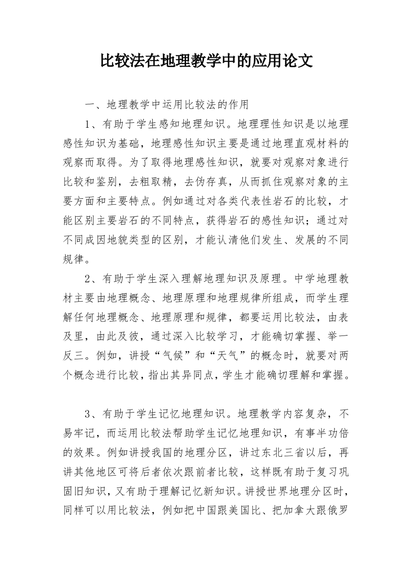 比较法在地理教学中的应用论文