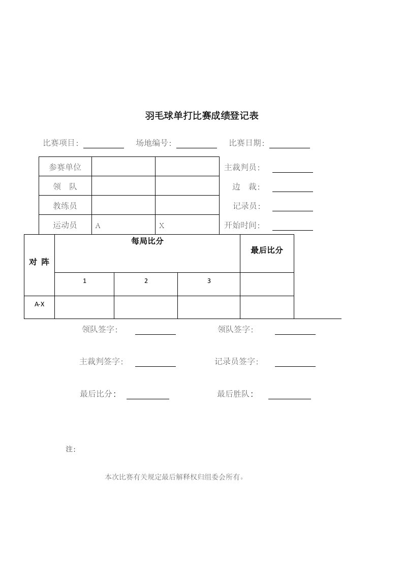 羽毛球比赛记录表