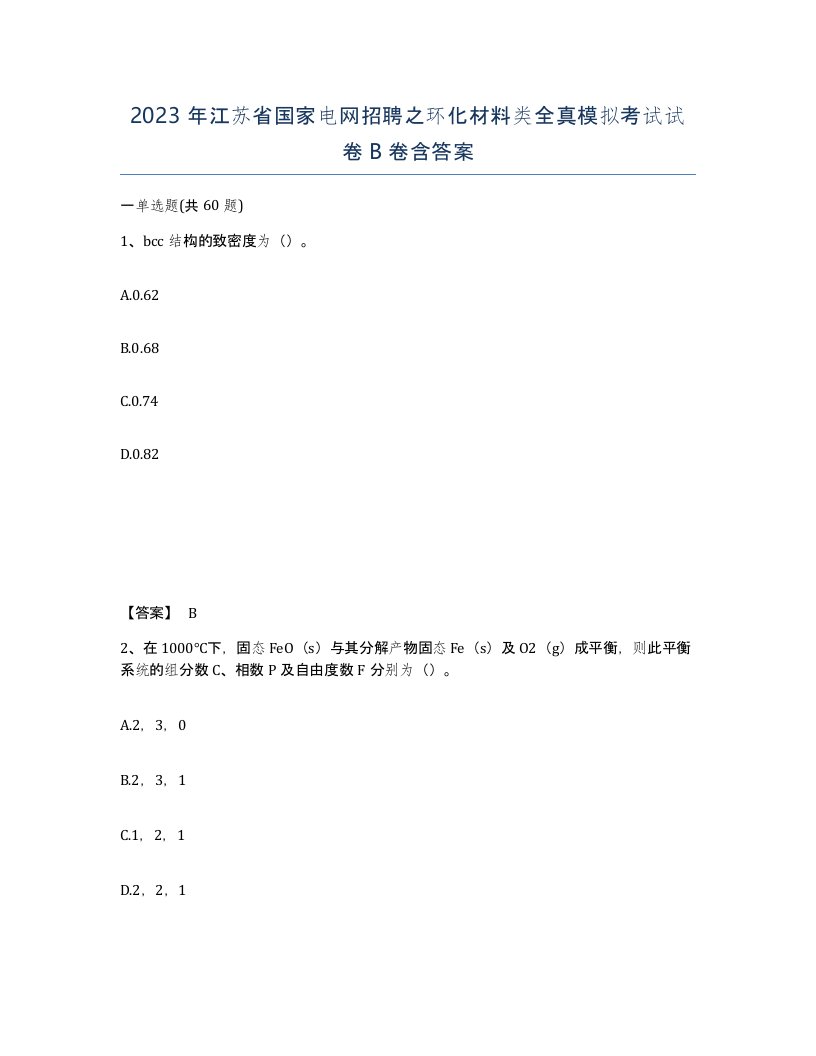 2023年江苏省国家电网招聘之环化材料类全真模拟考试试卷B卷含答案