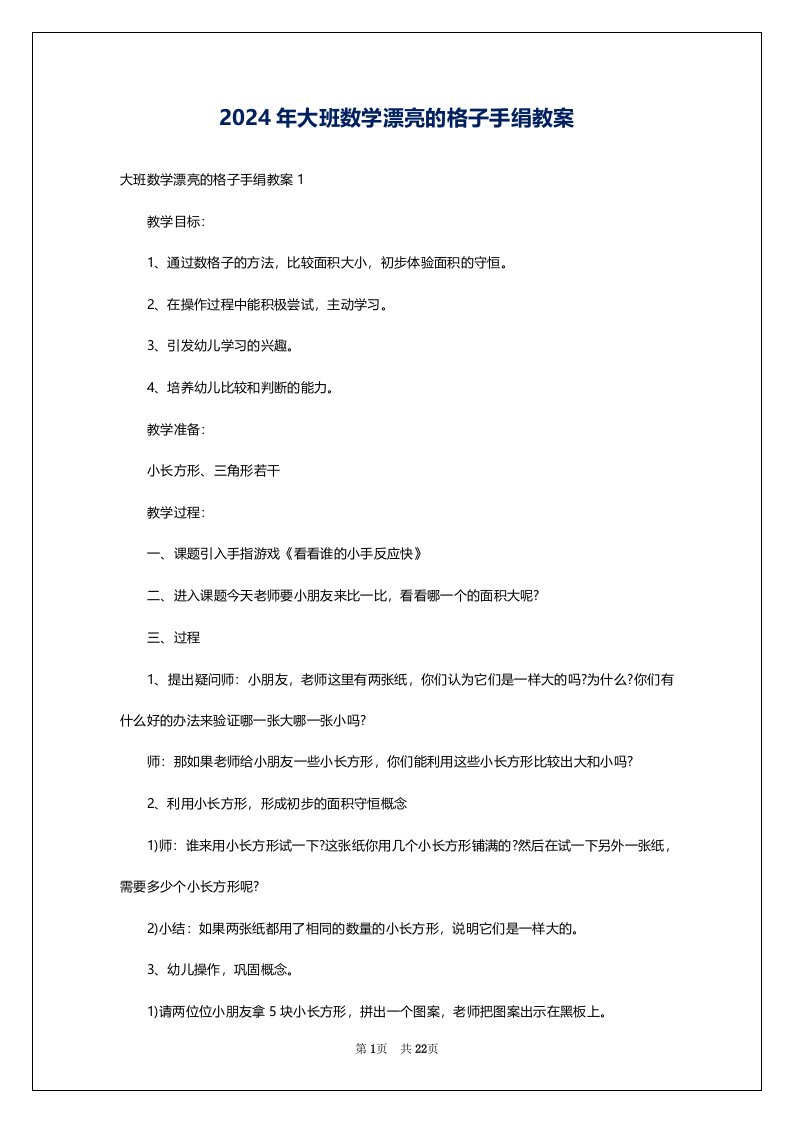 2024年大班数学漂亮的格子手绢教案