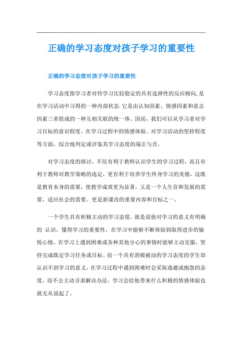 正确的学习态度对孩子学习的重要性