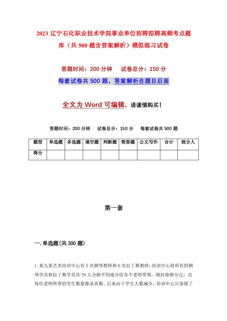 2023辽宁石化职业技术学院事业单位招聘拟聘高频考点题库共500题含答案解析模拟练习试卷