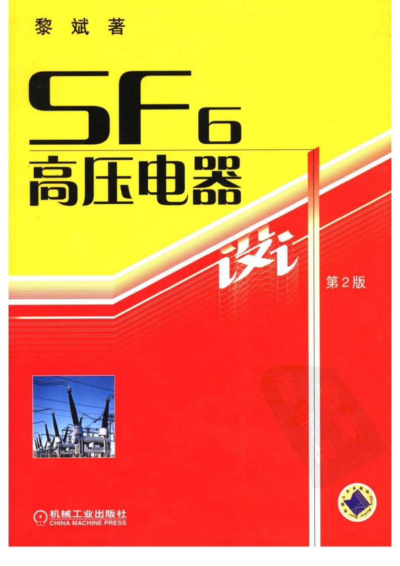 SF6高压电器设计