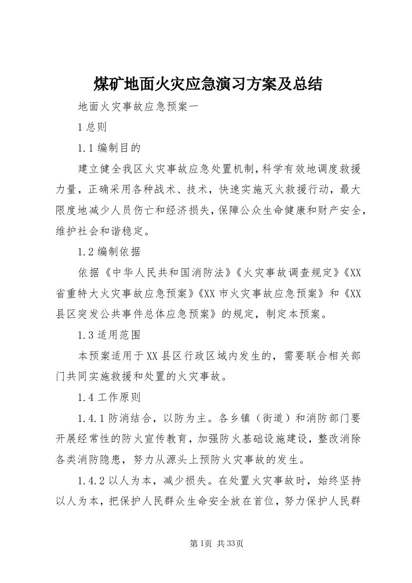 煤矿地面火灾应急演习方案及总结