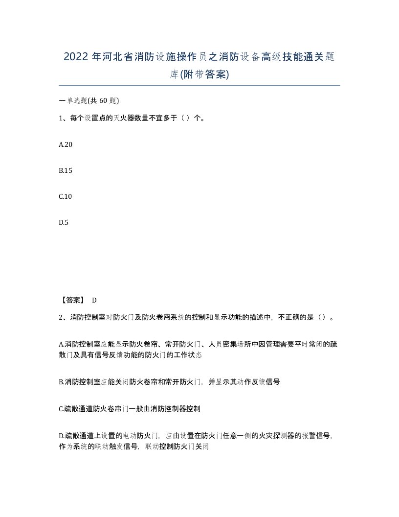 2022年河北省消防设施操作员之消防设备高级技能通关题库附带答案