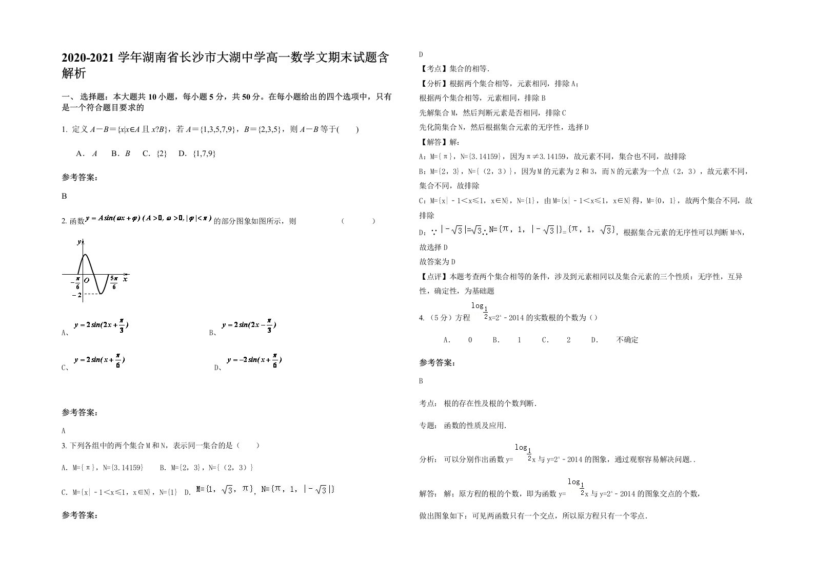 2020-2021学年湖南省长沙市大湖中学高一数学文期末试题含解析