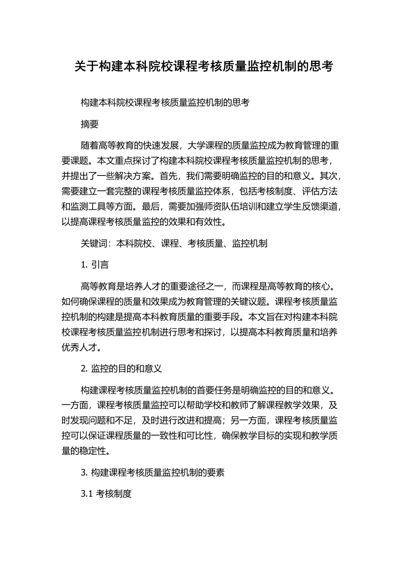 关于构建本科院校课程考核质量监控机制的思考