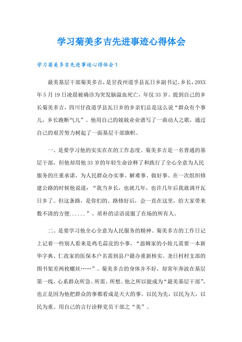 学习菊美多吉先进事迹心得体会