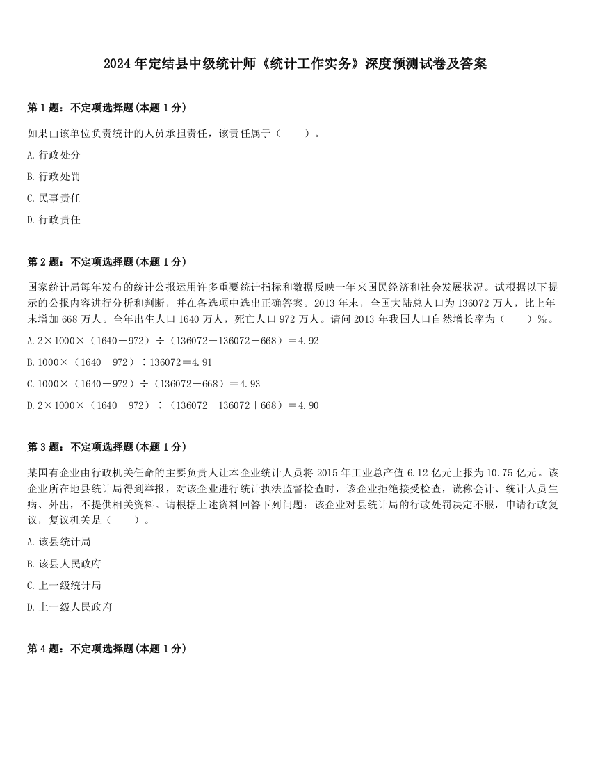 2024年定结县中级统计师《统计工作实务》深度预测试卷及答案