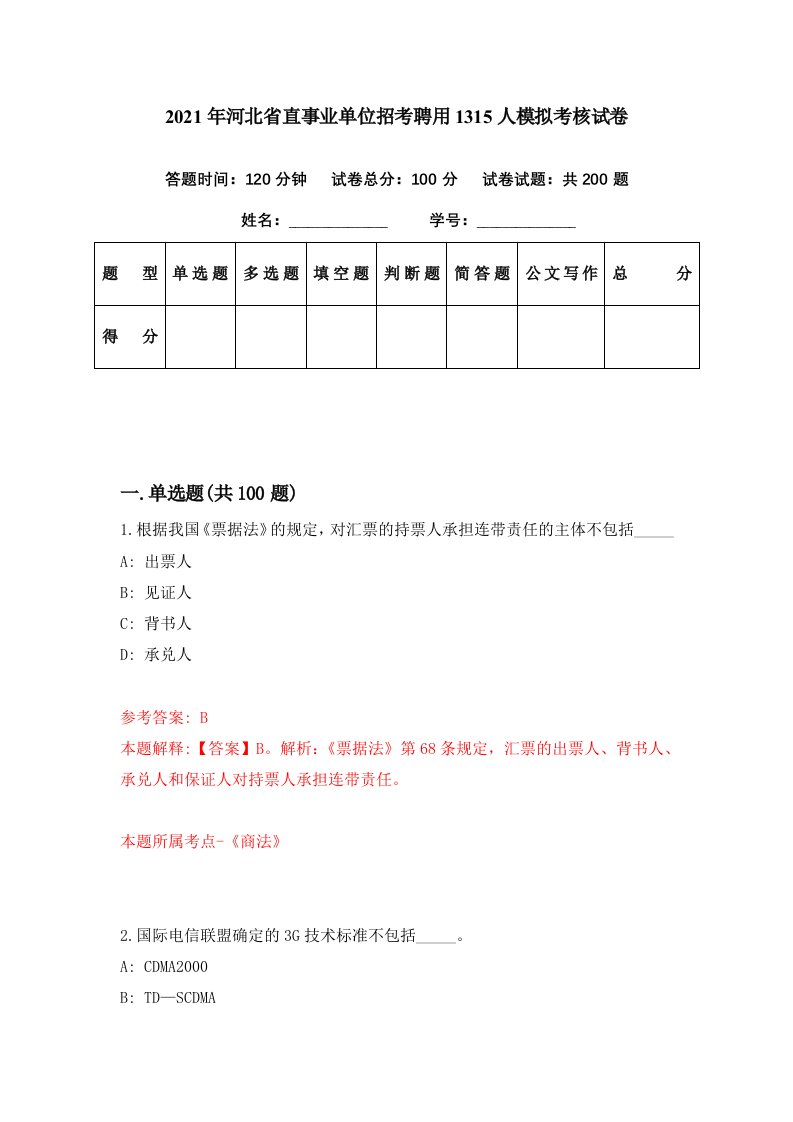 2021年河北省直事业单位招考聘用1315人模拟考核试卷4