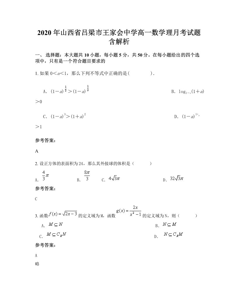 2020年山西省吕梁市王家会中学高一数学理月考试题含解析