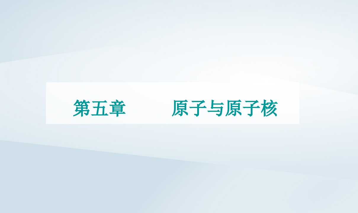 新教材同步辅导2023年高中物理第五章原子与原子核第五节裂变和聚变课件粤教版选择性必修第三册