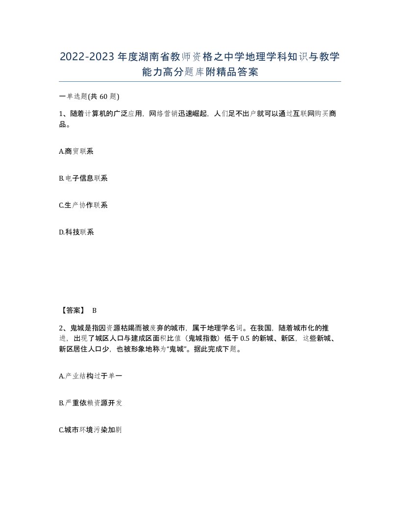 2022-2023年度湖南省教师资格之中学地理学科知识与教学能力高分题库附答案