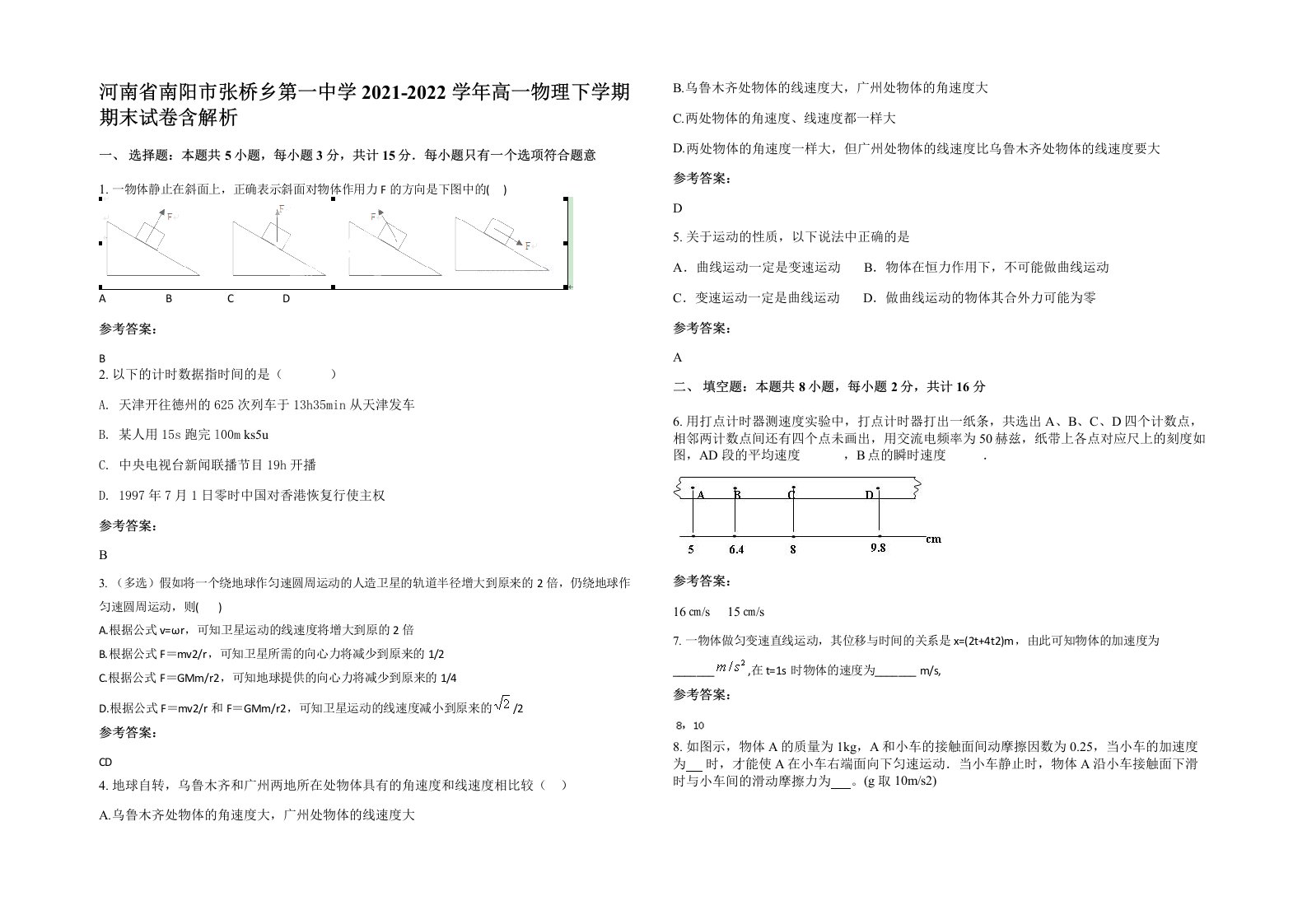 河南省南阳市张桥乡第一中学2021-2022学年高一物理下学期期末试卷含解析