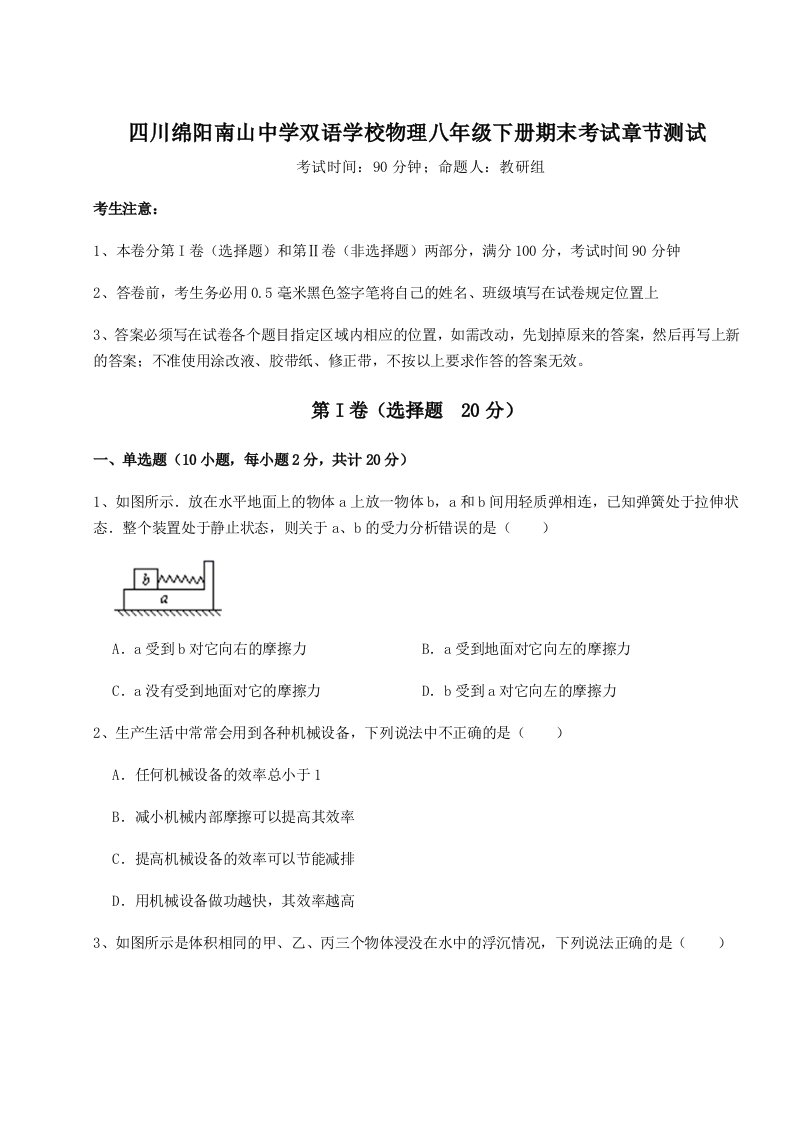 强化训练四川绵阳南山中学双语学校物理八年级下册期末考试章节测试试题（含解析）