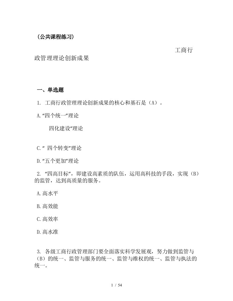 工商总局反垄断与反不正当竞争执法专题网络培训总复习