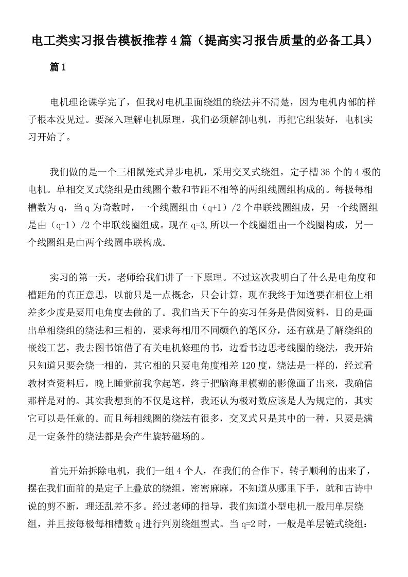 电工类实习报告模板推荐4篇（提高实习报告质量的必备工具）