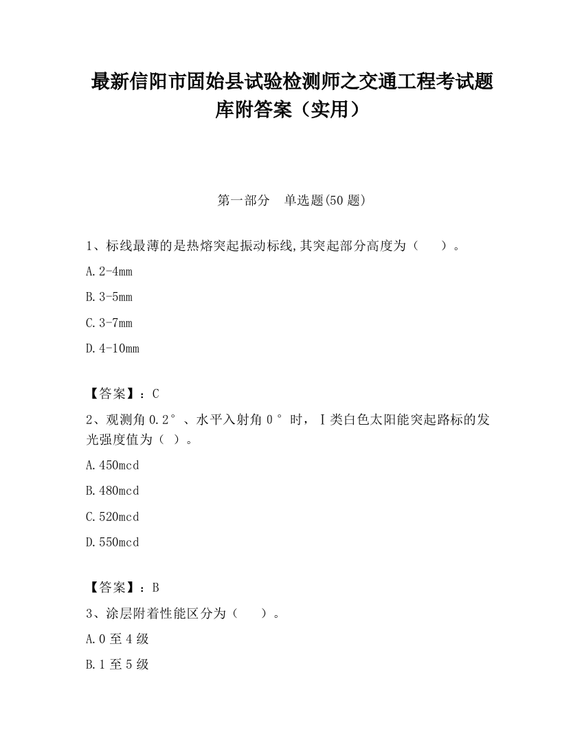 最新信阳市固始县试验检测师之交通工程考试题库附答案（实用）