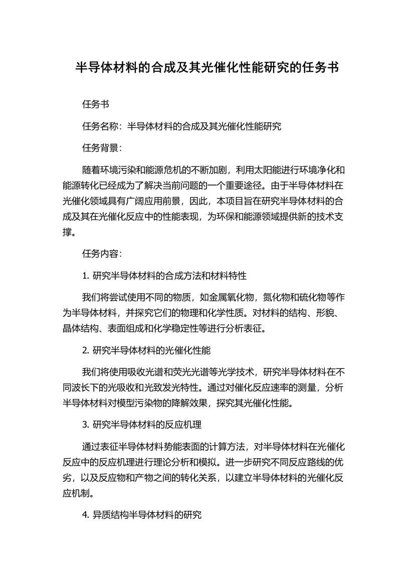 半导体材料的合成及其光催化性能研究的任务书