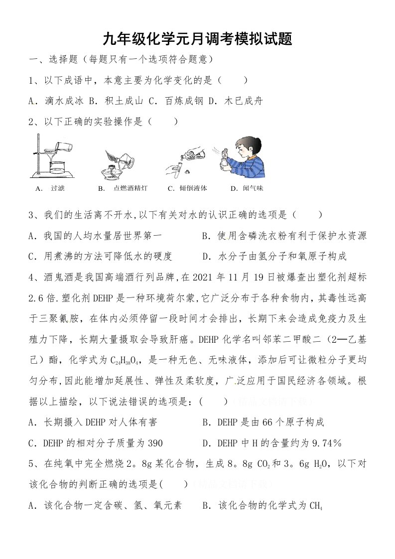 九年级化学元月调考模拟试题1