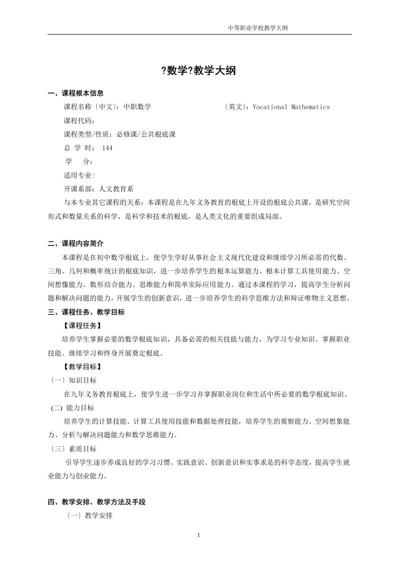 最新中职数学教学大纲