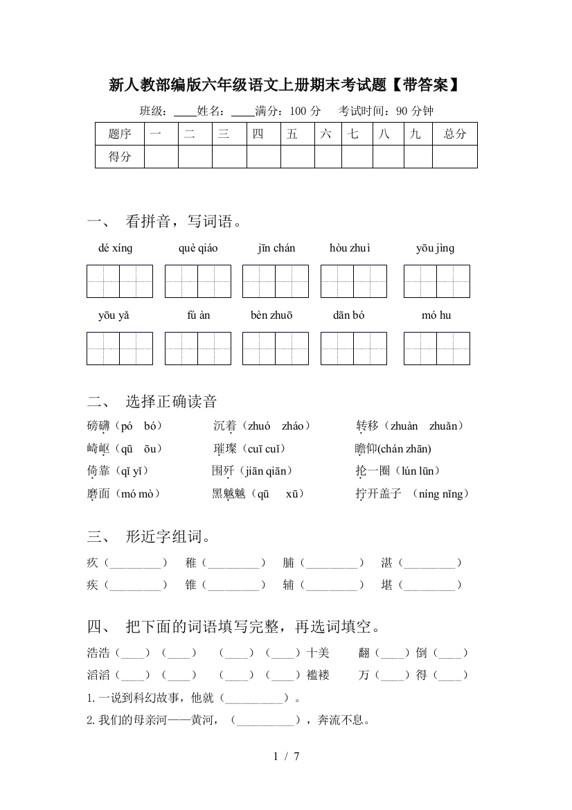 新人教部编版六年级语文上册期末考试题【带答案】