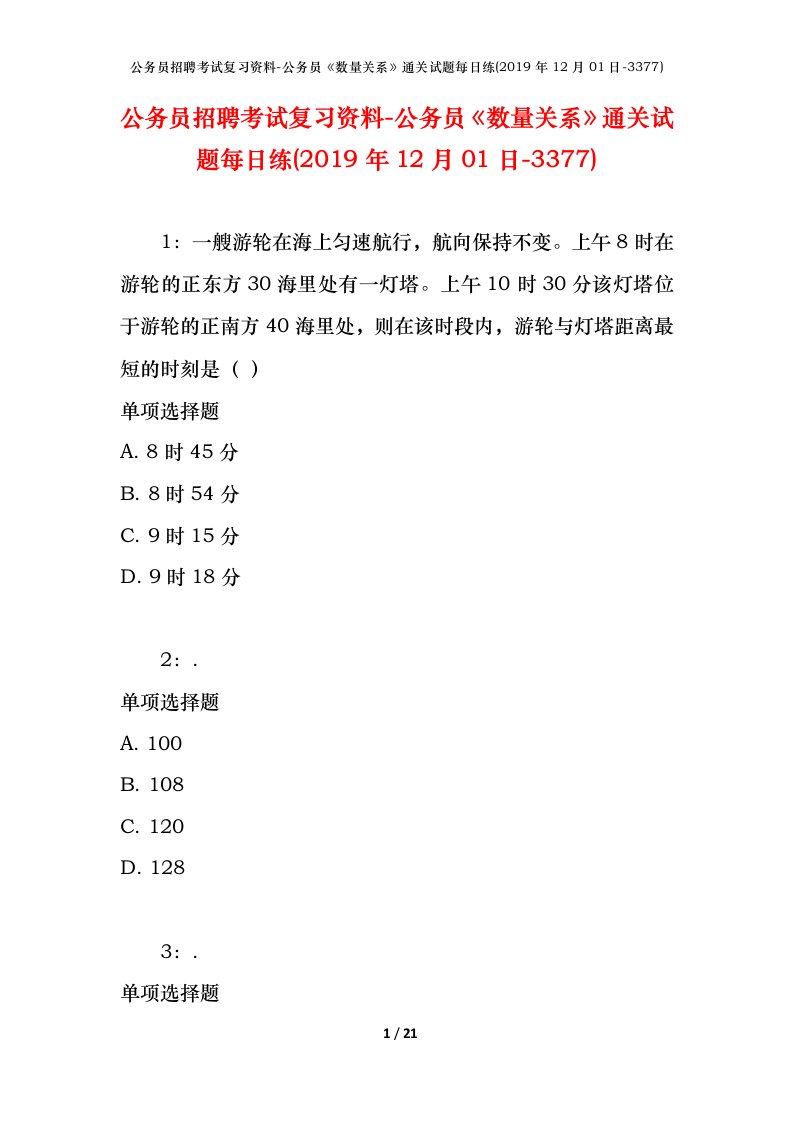 公务员招聘考试复习资料-公务员数量关系通关试题每日练2019年12月01日-3377