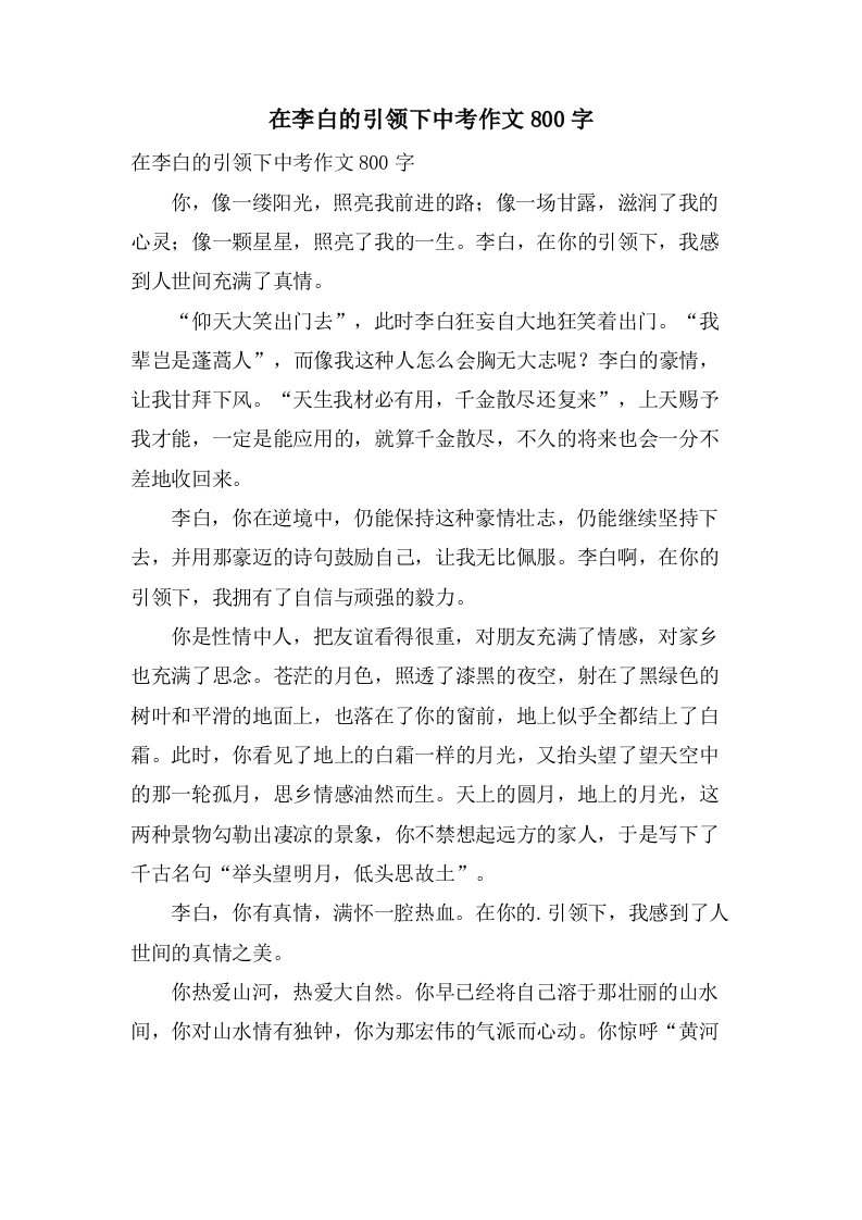 在李白的引领下中考作文800字