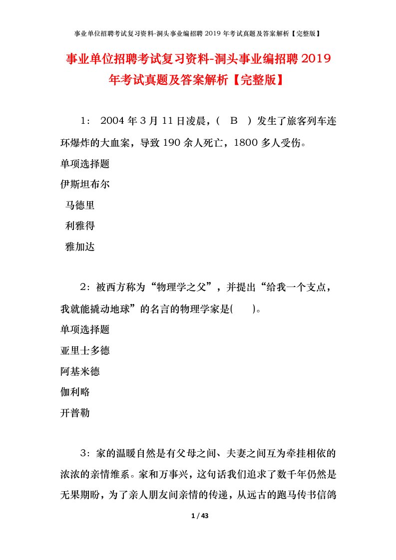 事业单位招聘考试复习资料-洞头事业编招聘2019年考试真题及答案解析完整版