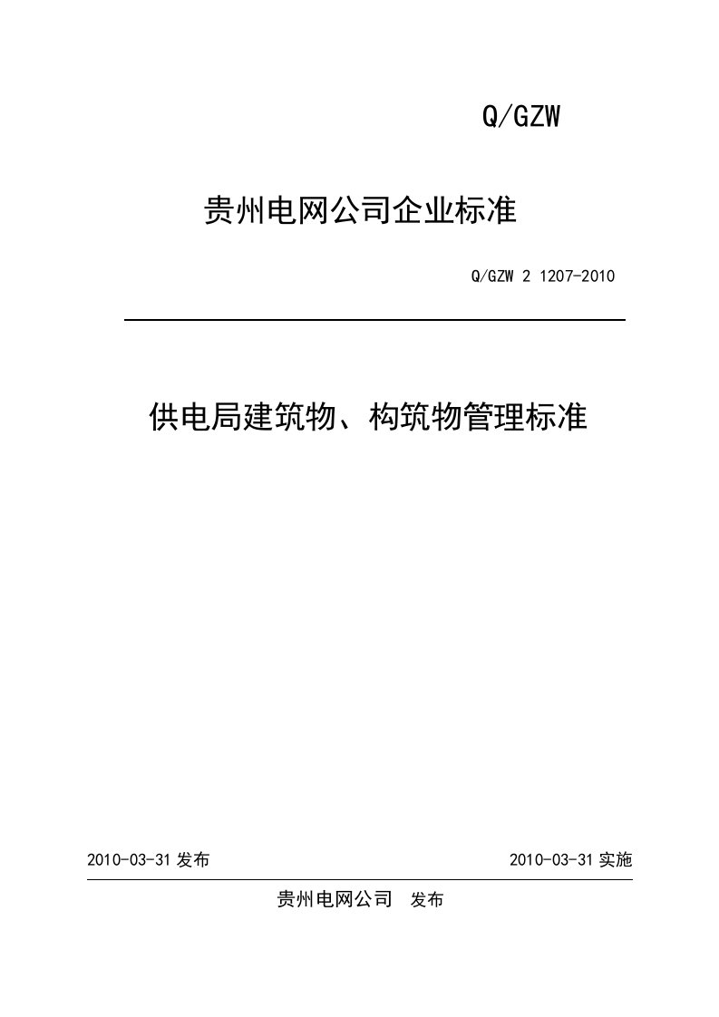 1207供电局建筑物与构筑物管理标准