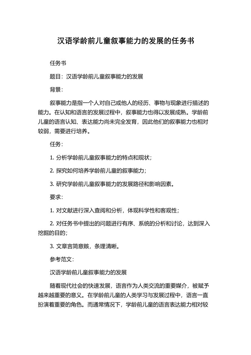 汉语学龄前儿童叙事能力的发展的任务书