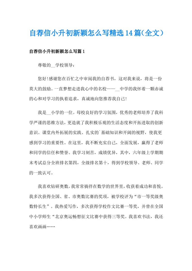 自荐信小升初新颖怎么写精选14篇（全文）