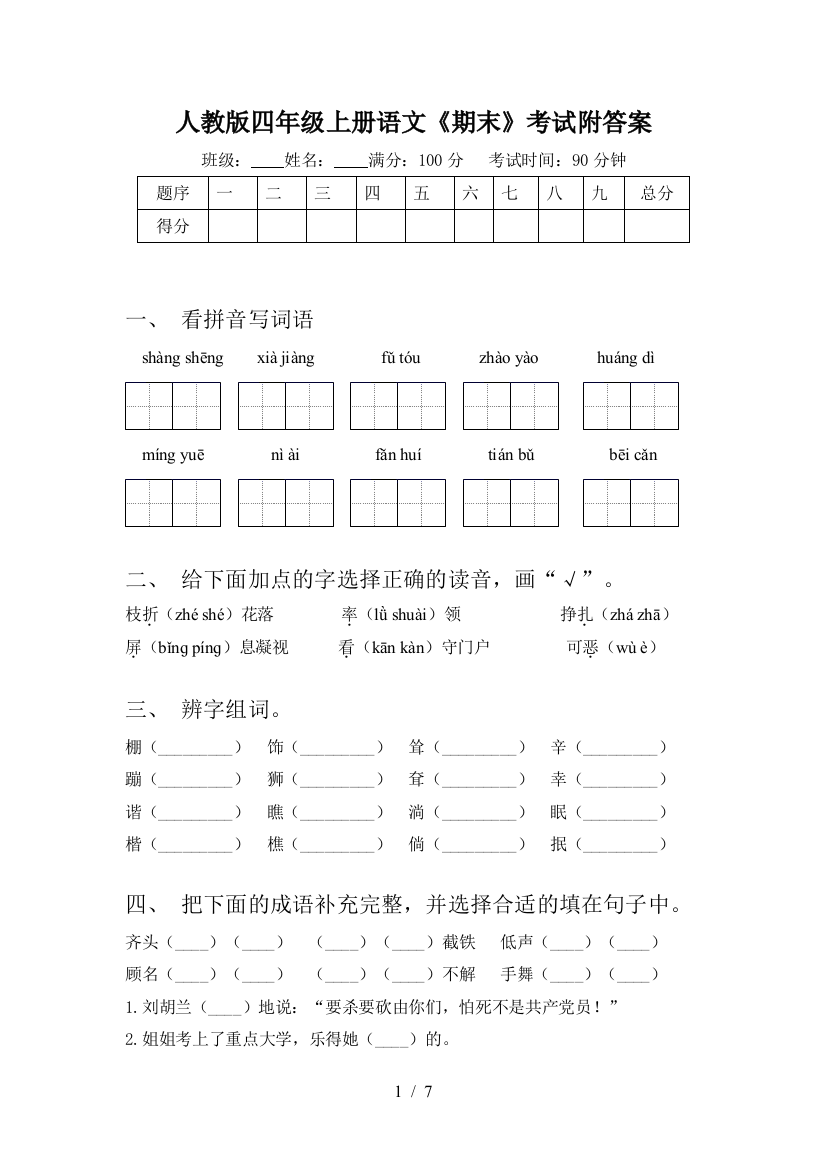 人教版四年级上册语文《期末》考试附答案