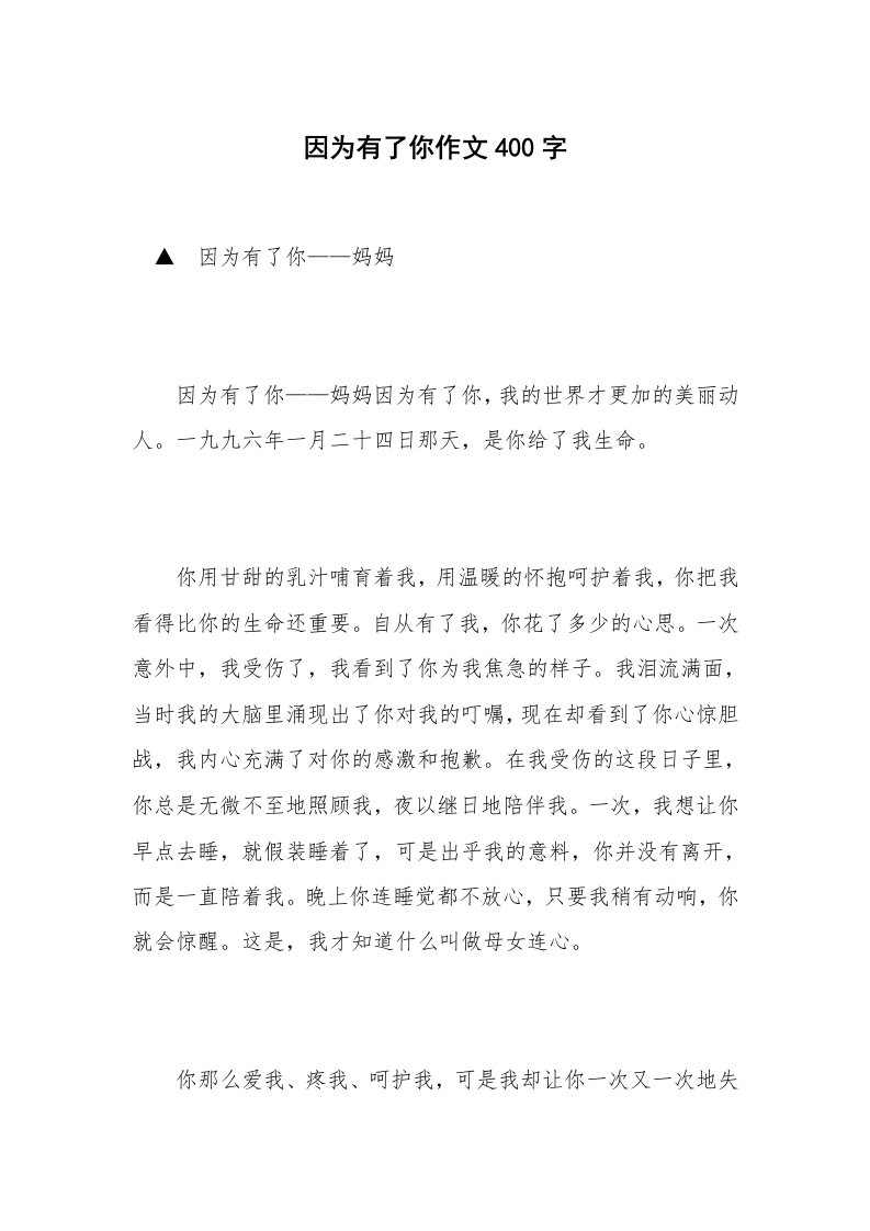 因为有了你作文400字