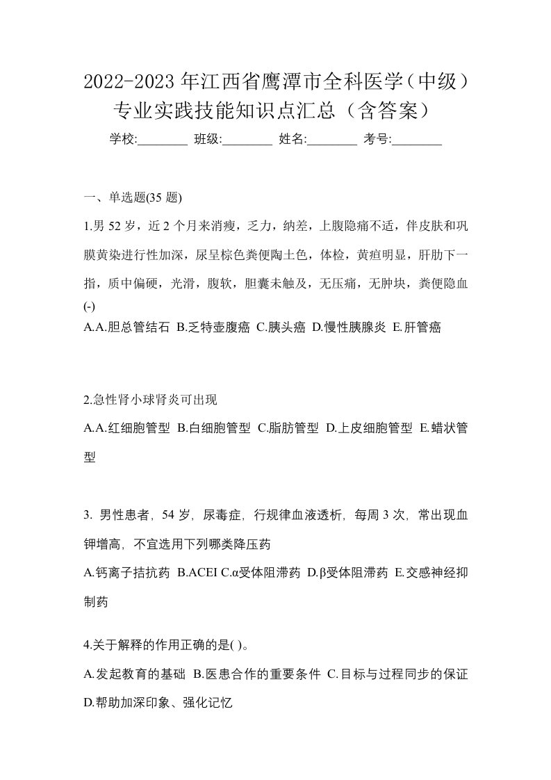 2022-2023年江西省鹰潭市全科医学中级专业实践技能知识点汇总含答案