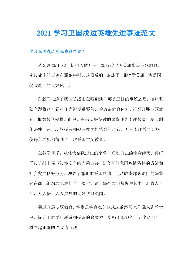 学习卫国戍边英雄先进事迹范文