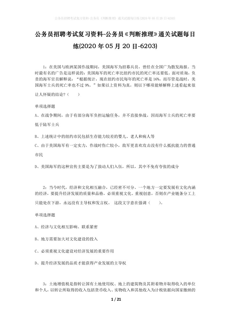 公务员招聘考试复习资料-公务员判断推理通关试题每日练2020年05月20日-6203