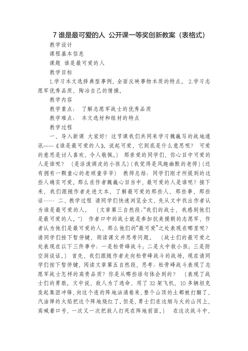 7谁是最可爱的人公开课一等奖创新教案(表格式)