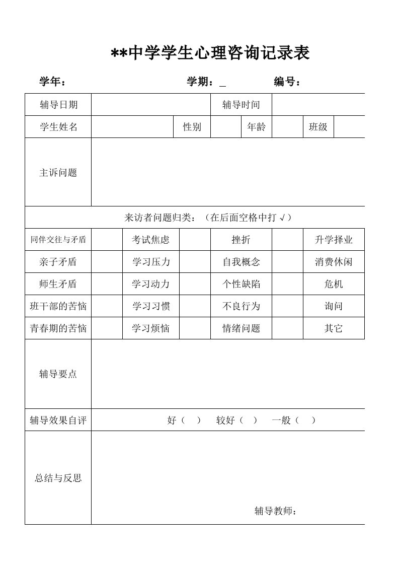 2018中学生心理咨询记录表(电子表格式)