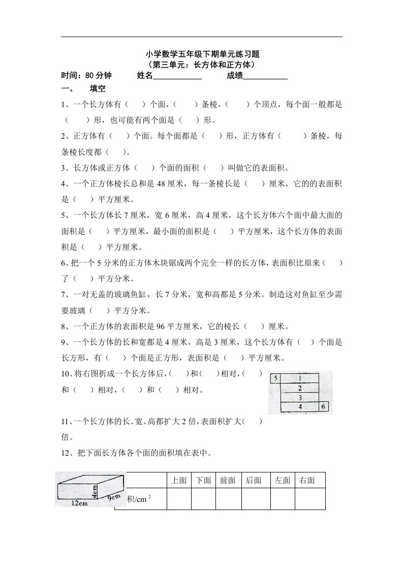 2013年人教版五年级下册数学第三单元长方体和正方体检测试题