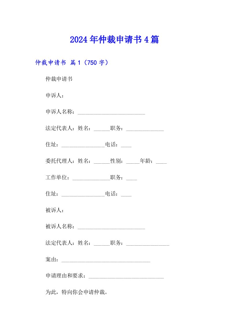 2024年仲裁申请书4篇