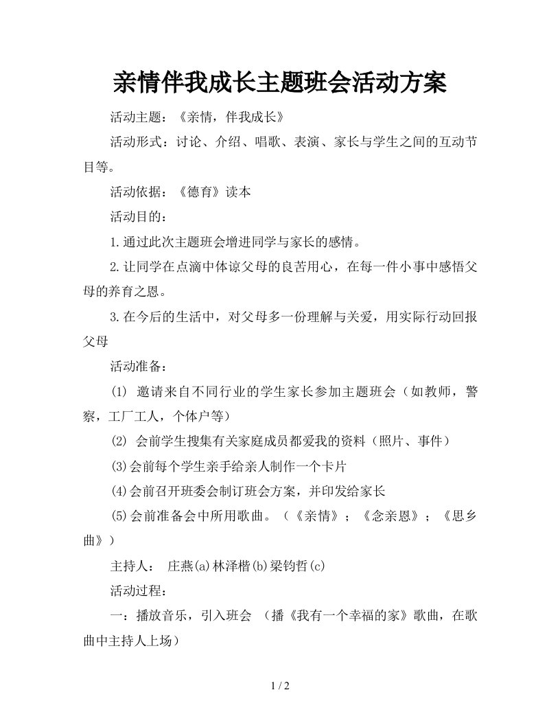 亲情伴我成长主题班会活动方案新