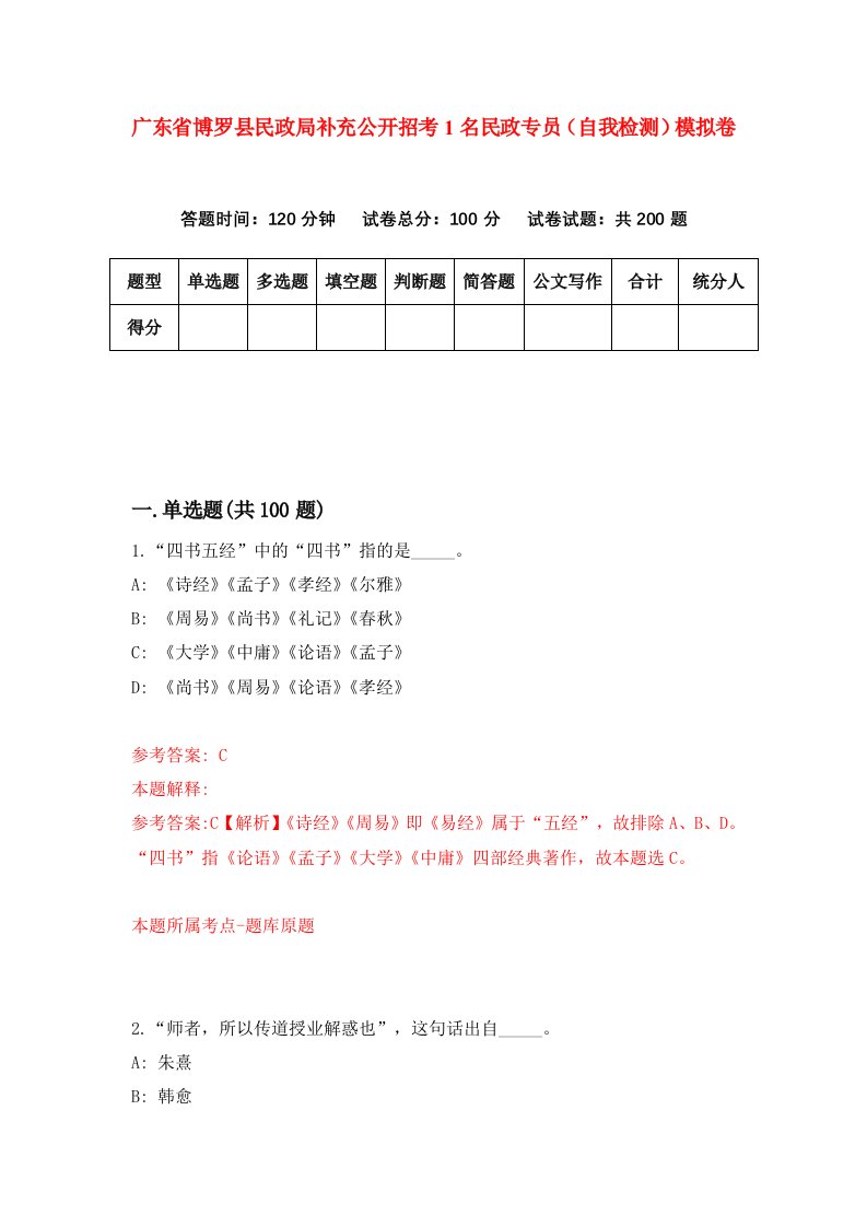 广东省博罗县民政局补充公开招考1名民政专员自我检测模拟卷3