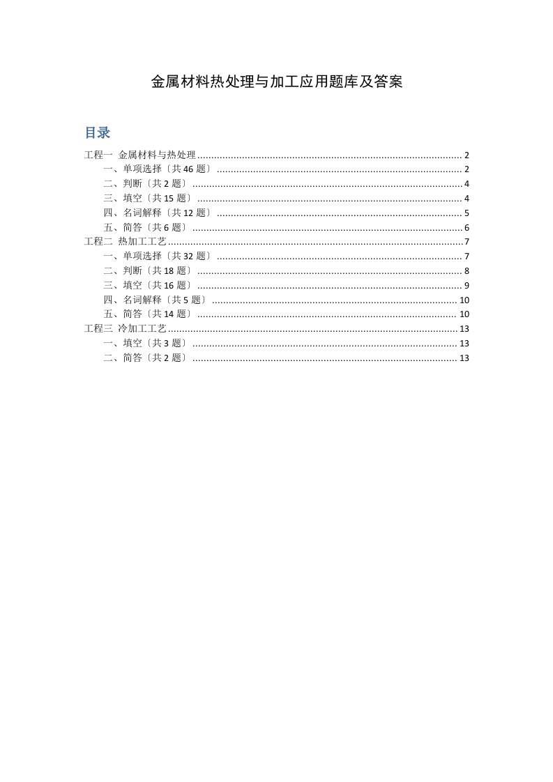 金属工艺学题库及答案