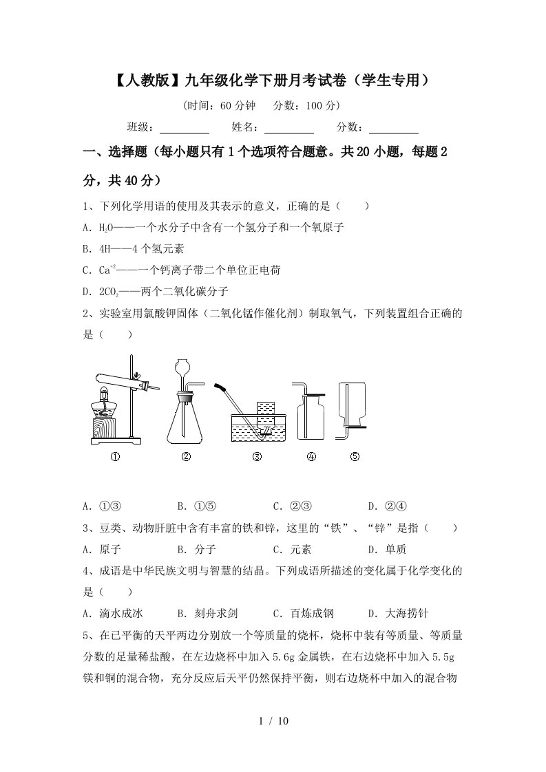 人教版九年级化学下册月考试卷学生专用